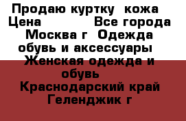 Продаю куртку- кожа › Цена ­ 1 500 - Все города, Москва г. Одежда, обувь и аксессуары » Женская одежда и обувь   . Краснодарский край,Геленджик г.